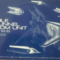MG 1/100 ダブル・フィン・ファンネル拡張ユニット （プレ...