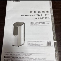 【2022年製】ポータブルクーラー　アイリスオーヤマ　IPP-2222の画像