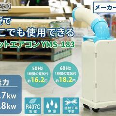 【新品・未開封】山善 YAMAZEN スポットクーラー YMS-183の画像