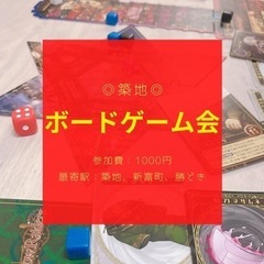 ◎東京◎【ボードゲーム会】7/24(日)16:00〜築地