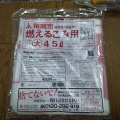 福岡市指定　燃えるゴミ袋