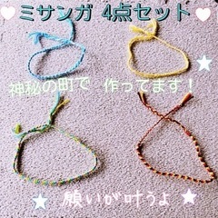 "ミサンガお得４点セット　イエロー　ブルー　レッド　ピンク	ハン...