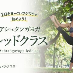 9/11【2023年来日企画】1日をヨーコ・フジワラと始めよう！...