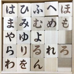 ひらがな積み木