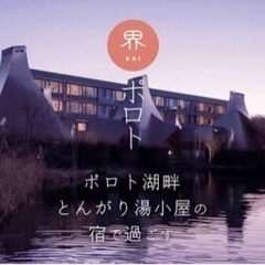 星野リゾート 界 ポロト【宿泊】