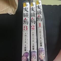 漫画　実験島　全３巻