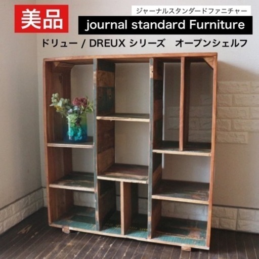 廃盤品 ジャーナルスタンダードファニチャー journal standard Furniture jsf ドリュー DREUX オープンシェルフ 古材 インダストリアル ミリタリーテイスト