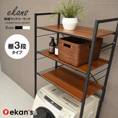 ekansランドリーラック