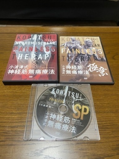 小波津式　神経筋無痛療法DVD 3種セット