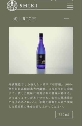 お酒 その③ SHIKI 式RICHと式FRESHの2本ギフトセット