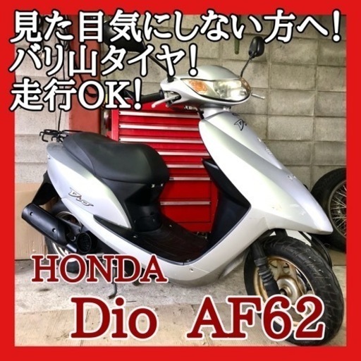☆ホンダ ディオ AF62☆経済的な4stエンジン！別途整備も受付中でお得な整備パックもご案内♪是非ご検討下さい！