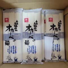 【残り5つ】希少約半額以下【オカベの麺】270グラム(3束)
