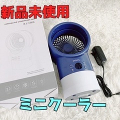 【新品】美品！！　ミニクーラー　ミスト付き