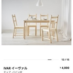 椅子(IVAR イーヴァル)　2脚セット！の画像