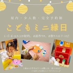 屋内こどもミニ縁日★射的、スーパボールすくい、お面作りなど