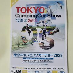 キャンピングカーショー　割引チケット