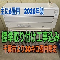 2020年製　富士通エアコン　標準取り付け工事込み！　千葉市より30キロ圏内限定