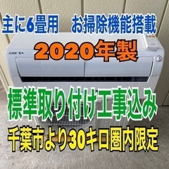 2020年製　三菱エアコン6畳用　標準取り付け工事込み