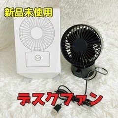 【新品未使用】卓上扇風機