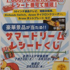◆豪華商品が当たる！サマードリームレシートくじ開催！！◆