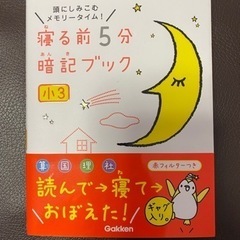 【最終価格】寝る前に5分暗記ブック 小3
