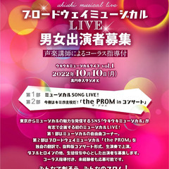 【まもなく締め切り】ミュージカルサークル＆ブロードウェイミュージ...