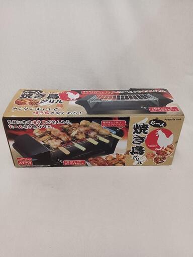 お一人焼き鳥グリル新品