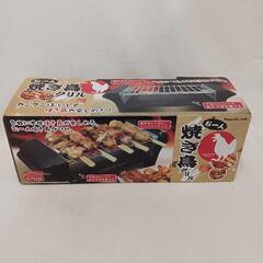 お一人焼き鳥グリル新品