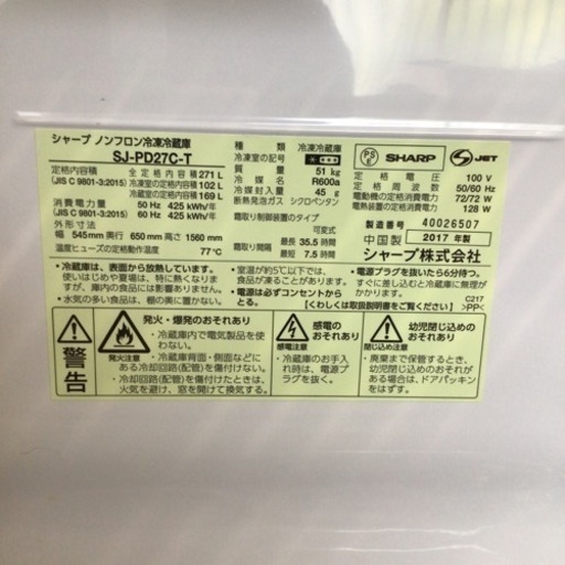 冷蔵庫 シャープ SJ-PD27C-T 2017年製 271L