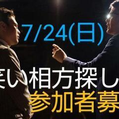 明日7/24 お笑い始めたい方 ！メンバー募集