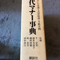 現代マナー事典の画像