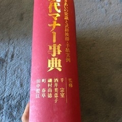 現代マナー事典の画像