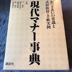 現代マナー事典