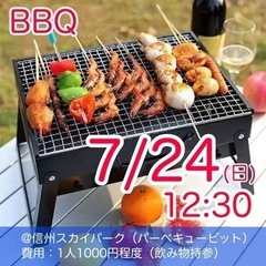 信州スカイパークでBBQ 7/24(日)12:30
