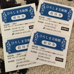 ひろしま美術館招待券