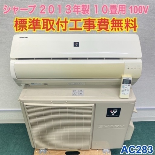 ＊標準取付無料＊安心の30日保証＊シャープ 2013年製 10畳用＊AC283