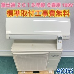 ＊標準取付工事無料＊安心の30日保証＊富士通 2016年 6畳用＊AC053