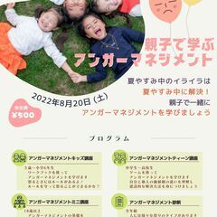 親子で学ぶアンガーマネジメント2022