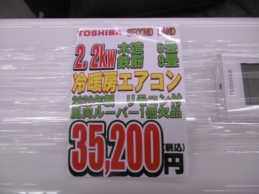 千葉県富里市リサイクルショップセコンドハンド TOSHIBA 東芝 冷暖房エアコン 2.2kw 2020年製 税込￥35,200-