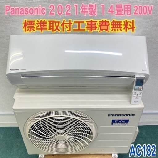 ＊標準取付無料＊安心の１年保証＊パナソニック 2021年製 14畳用＊AC182