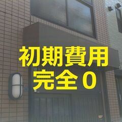 【初期費用完全０】伊勢崎長者町駅徒歩9分 戸建