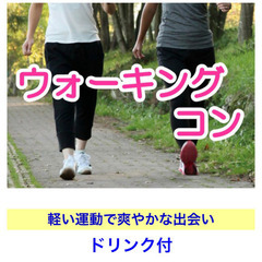 ❤️今夜❤️ウォーキング合コンin前橋