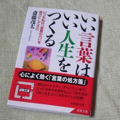 いい言葉はいい人生をつくる
斎藤 茂太 本 言葉 人生の画像