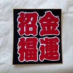 福を呼ぶ開運色紙