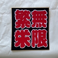 繁栄色紙