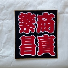 うれしい色紙