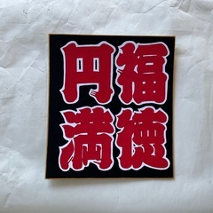 福が舞い込む色紙
