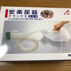 ★未使用★ 安楽尿器　尿瓶　排尿器　介護　自宅療養
