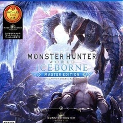 ps4ソフトモンスターハンター ワールド アイスボーン 取り引き中