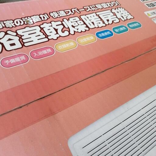 浴室乾燥暖房器　未使用